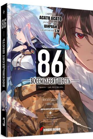Eighty-Six. Volume 3