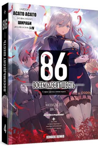 Eighty-Six. Volume 4