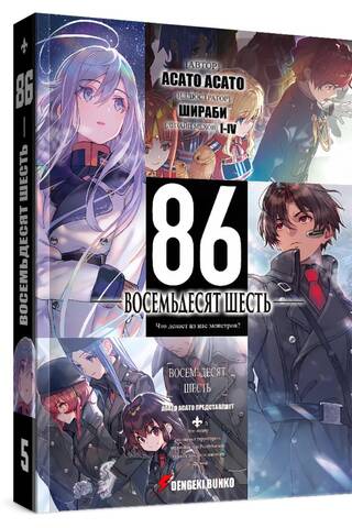 Eighty-Six. Volume 5