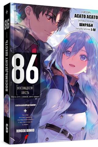 Восемьдесят шесть. Том 6
