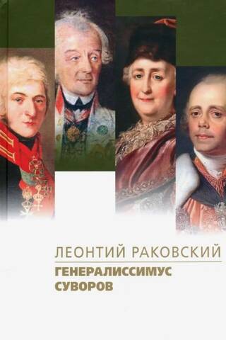 Генералиссимус Суворов