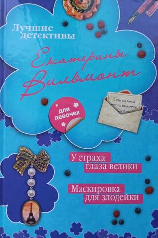 У страха глаза велики. Маскировка для злодейки