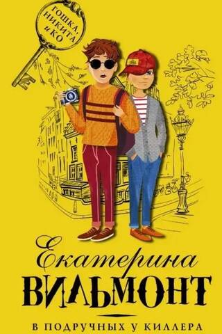 В подручных у киллера