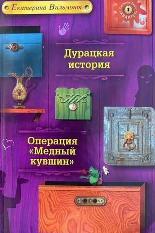 Дурацкая история. Операция «Медный кувшин»