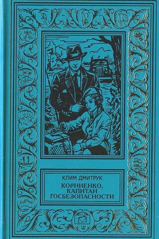 Корниенко, капитан госбезопасности