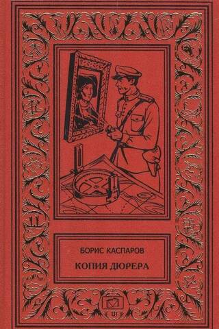 Копия Дюрера