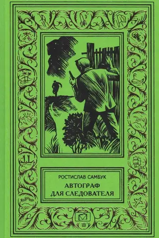 Автограф для следователя