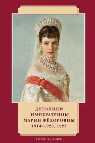 Diaries of Empress Maria Feodorovna. 1914-1920, 1923