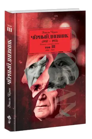 Черный дневник (1957–1972). В 4 томах. Том III (1968–1969)