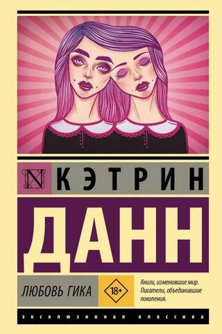 Любовь гика