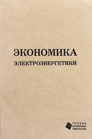 Экономика электроэнергетики