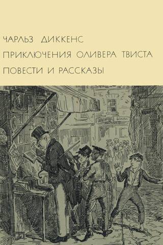 The Adventures of Oliver Twist. Stories and Tales