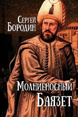 Молниеносный Баязет