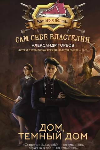 Сам себе властелин. Дом, темный дом