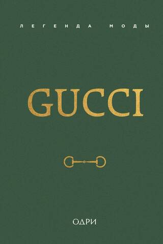 Gucci. Fashion Legend