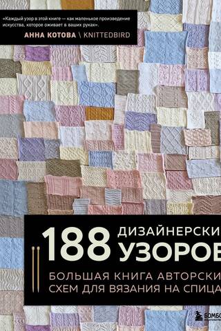 188 designer patterns. A large book of original knitting patterns.