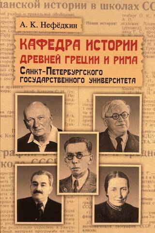 Кафедра истории Древней Греции и Рима Санкт-Петербургского государственного университета: Очерки истории в контексте эпохи