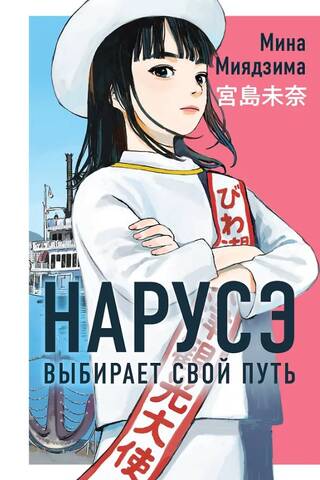 Naruse chooses his path