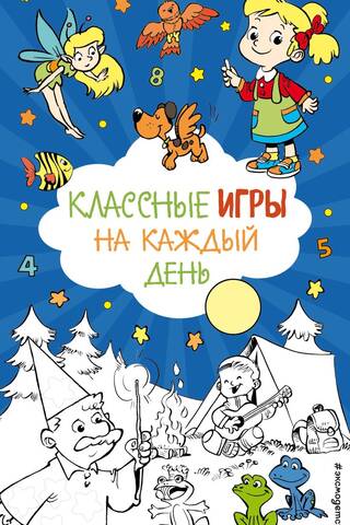 Классные игры на каждый день