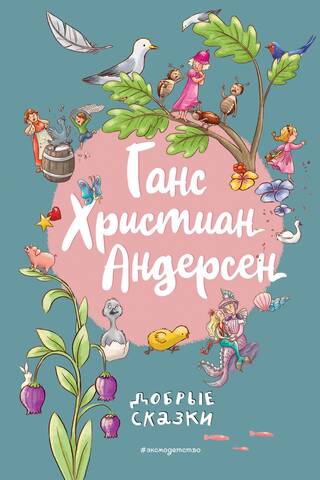 Hans Christian Andersen. Good Fairy Tales