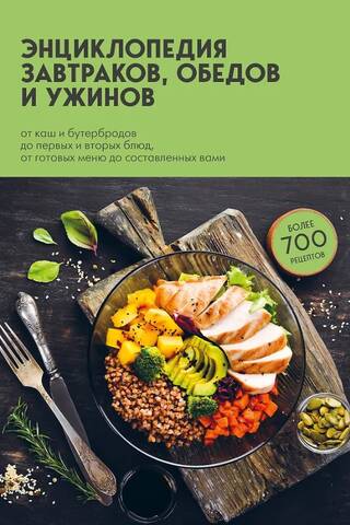 Encyclopedia of Breakfasts, Lunches, and Dinners