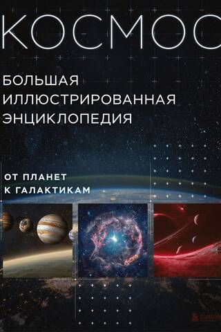 Space. From Planets to Galaxies. The Complete Illustrated Encyclopedia