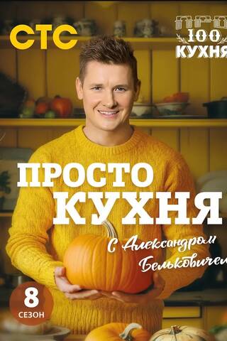 ProSTO Kitchen with Alexander Belkovich. Season Eight