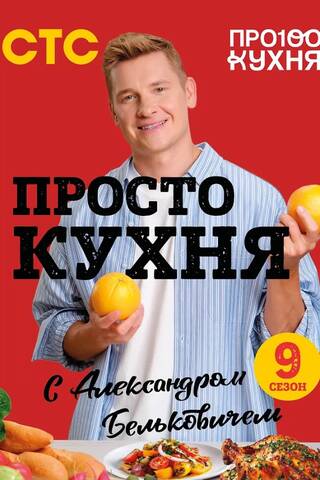Just Kitchen with Alexander Belkovich. Season Nine