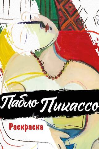 Pablo Picasso. Coloring book
