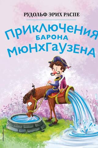 Приключения барона Мюнхгаузена