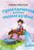 Приключения барона Мюнхгаузена