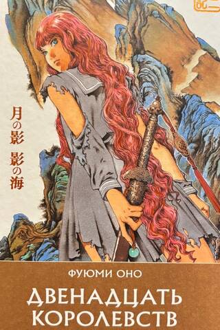 The Twelve Kingdoms. Book 1. The Shadow of the Moon. The Sea of Shadow.
