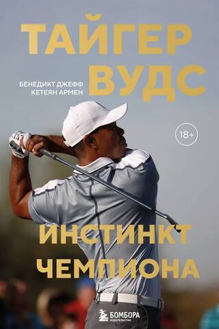 Tiger Woods. Champion Instinct