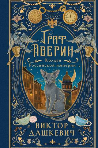 Граф Аверин. Колдун Российской империи