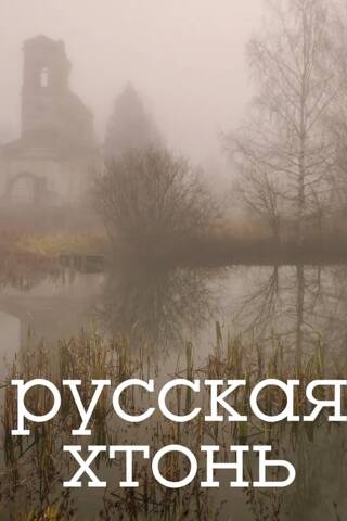 Russian chthon