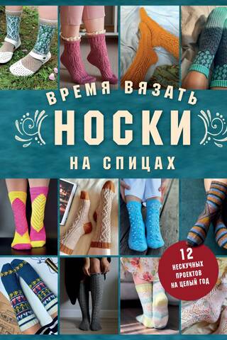 It's time to knit socks. 12 fun projects for the whole year.