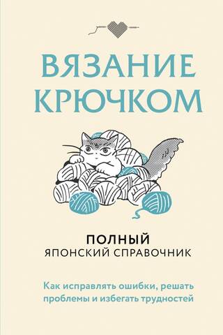 Crochet: How to Fix Mistakes, Solve Problems, and Avoid Difficulties. A Complete Japanese Guide