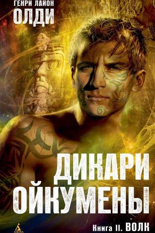 Savages of the Oecumene. Book 2. The Wolf