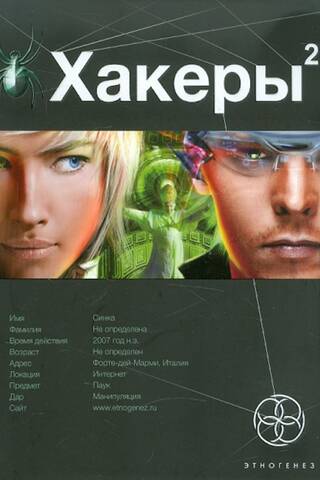 Hackers: Book 2: The Web