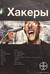 Хакеры. Книга 1. Basiс