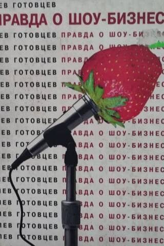 Правда о шоу-бизнесе