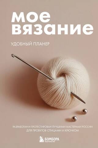 Мое вязание. Удобный планер