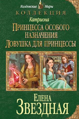 Катриона: Принцесса особого назначения. Ловушка для принцессы