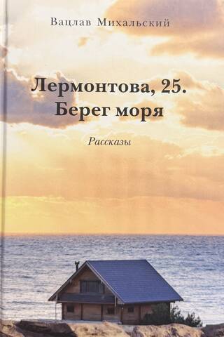 Лермонтова, 25. Берег моря. Рассказы