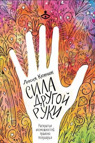 Сила другой руки. Раскрытие возможностей правого полушария