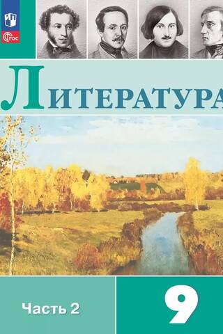Литература. 9 класс. Часть 2
