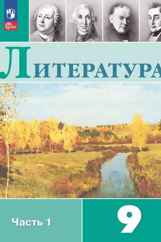 Literature. Grade 9. Part 1