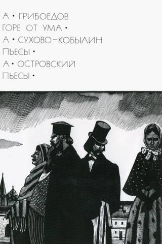 Горе от ума. Пьесы