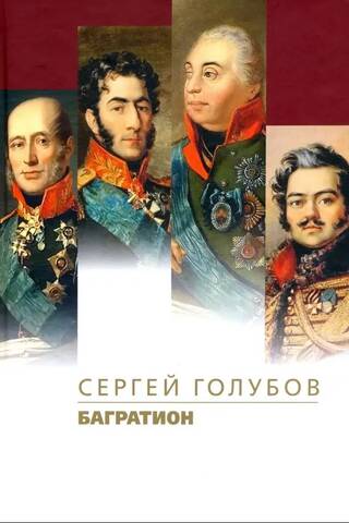 Багратион