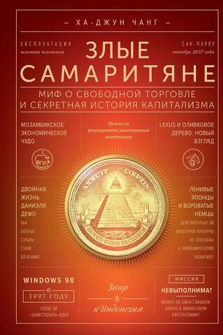 Bad Samaritans: The Myth of Free Trade and the Secret History of Capitalism
